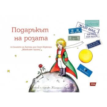 Подаръкът на розата