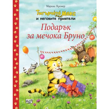 Подарък за мечока Бруно. “Тигърчето Макс и неговите приятели“