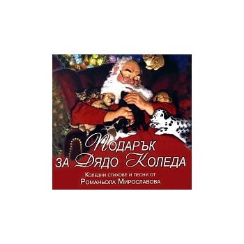 CD: Подарък за Дядо Коледа: Коледни стихове и пе