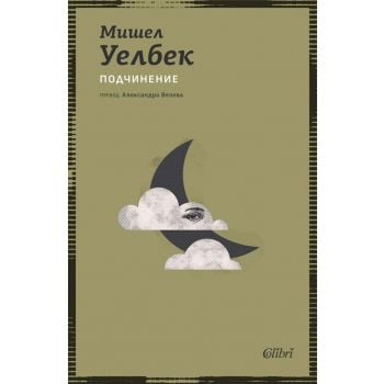 Подчинение (ново издание)