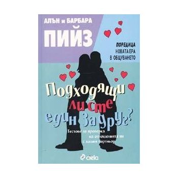 Подходящи ли сте един за друг? (А. и Б.Пийз), “С