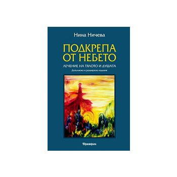 Подкрепа от небето