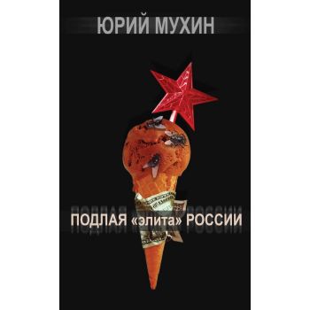 Подлая “элита“ России. “Информационная война“