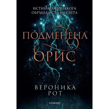 Подменена орис. “Смъртни белези“, книга 2
