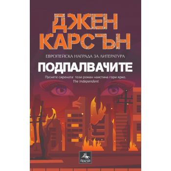 Подпалвачите