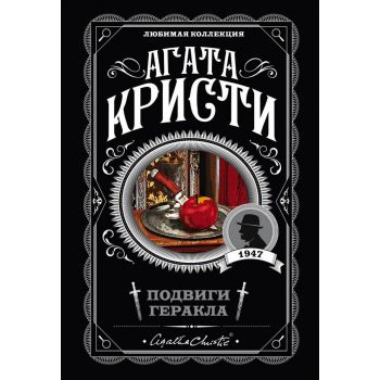 Подвиги Геракла. “Агата Кристи. Любимая коллекция“