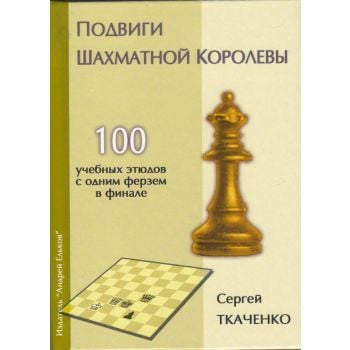 Подвиги шахматной королевы. 100 учебных этюдов с одним ферзем в финале. “Секреты шахматных фигур“