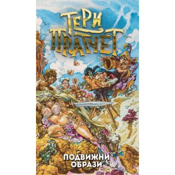 Подвижни образи