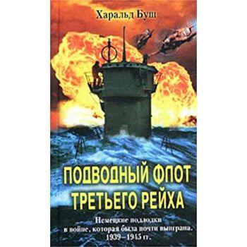 Подводный флот Третьего рейха. Немецкие подлодки в войне, которая была почти выиграна. 1939-1945 гг.