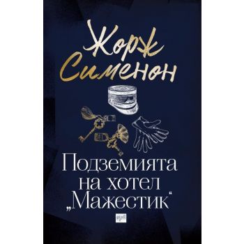 Подземията на хотел “Мажестик“