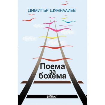 Поема за бохема