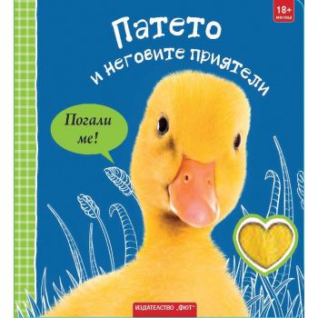 Патето и неговите приятели (Погали ме!)