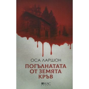 Погълнатата от земята кръв