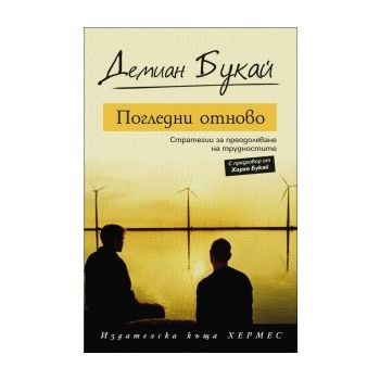 Погледни отново