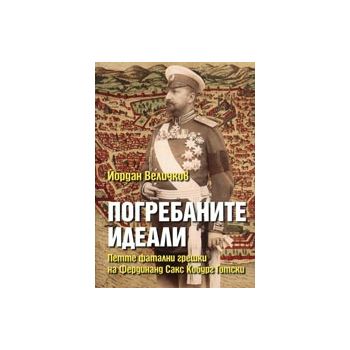 Погребаните идеали. Петте фатални грешки на Фердинанд Сакс Кобург Готски