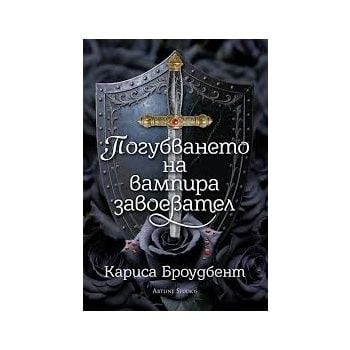 Погубването на вампира завоевател