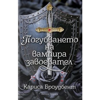 Погубването на вампира завоевател