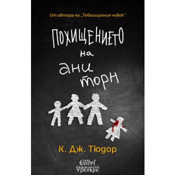 Похищението на Ани Торн
