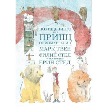 Похищението на принц Олиомаргарин