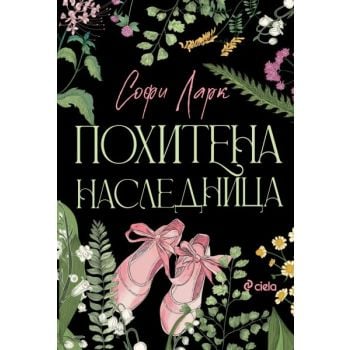 Похитена наследница