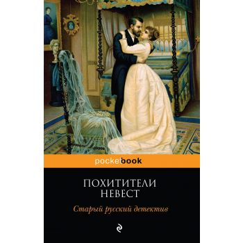 Похитители невест. Старый русский детектив. “Pocket Book“