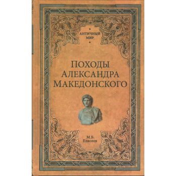 Походы Александра Македонского. “Античный мир“