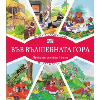 Във вълшебната гора: Горската сладкарница + пожар в гората