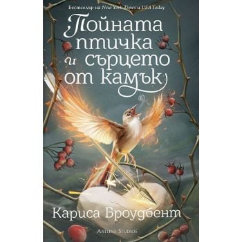 Пойната птичка и сърцето от камък, кн. 3 (твърда корица)