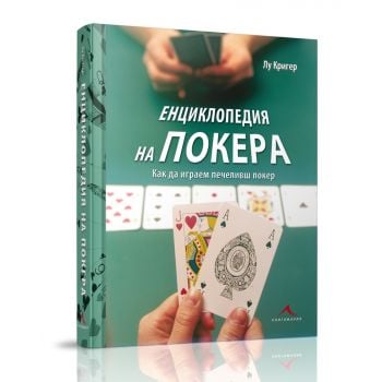 Енциклопедия на покера: как да играем печеливш покер