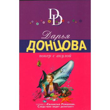 Покер с акулой. “Иронический детектив“