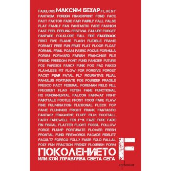 Поколението F