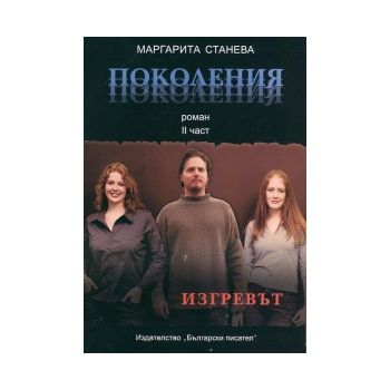 Поколения, част 2: Изгревът