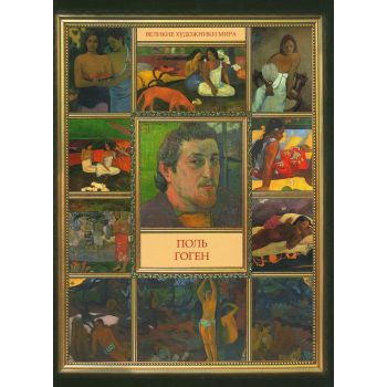 Поль Гоген. “Великие художники мира“