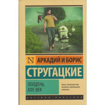 Полдень, XXII век. “Эксклюзив: Русская классика“