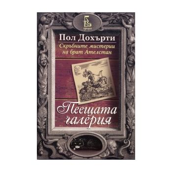 Пеещата галерия