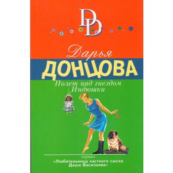 Полет над гнездом Индюшки. “Иронический детектив“