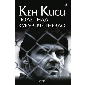 Полет над кукувиче гнездо