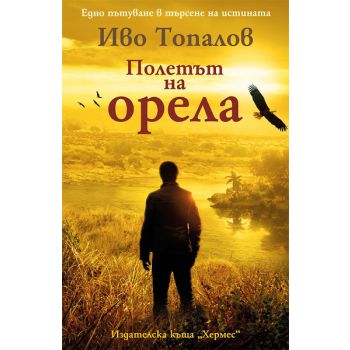 Полетът на орела
