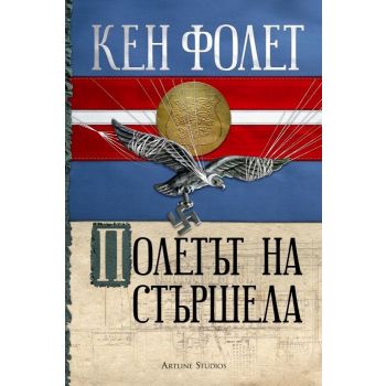 Полетът на стършела