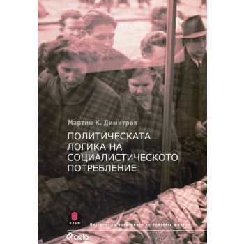 Политическата логика на социалистическото потребление