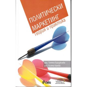 Политически маркетинг. (Т. Буруджиева), “Сиела“
