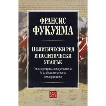 Политически ред и политически упадък