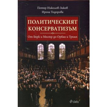 Политическият консерватизъм
