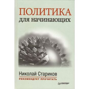 Политика для начинающих. “Николай Стариков рекомендует прочитать“