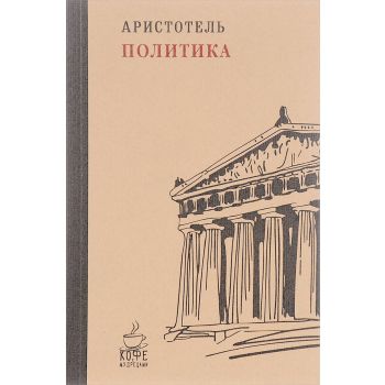 Политика. “Кофе с мудрецами“