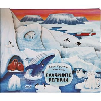 Полярните региони