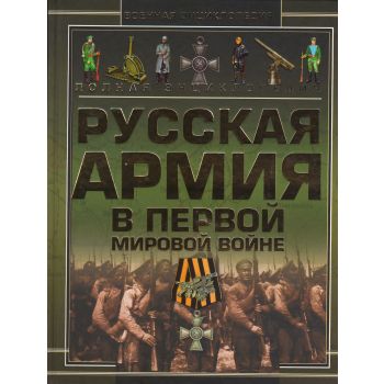 Полная энциклопедия. Русская армия в Первой мировой войне (1914-1918). “Военная энциклопедия“