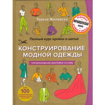 Полный курс кройки и шитья. Конструирование модной одежды. Преобразование выкройки-основы. “Рукоделие по-французски“