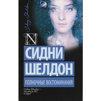 Полночные воспоминания. “Шелдон-exclusive“