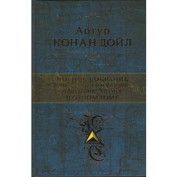 Полное собрание повестей и рассказов о Шерлоке Холмсе в одном томе. “Полное собрание сочинений“